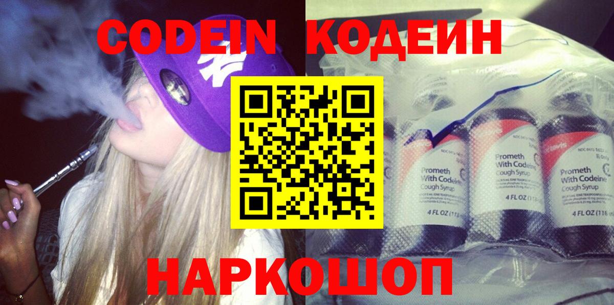 Codein напиток Lean (лин)  Codein Purple Drank  Аксай 